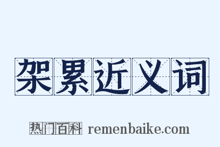 架累近义词是什么意思的图片
